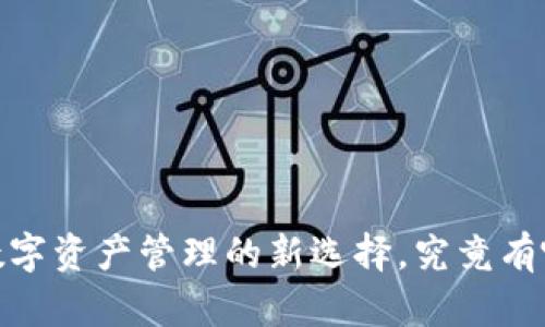 TP钱包：数字资产管理的新选择，究竟有哪些惊喜？