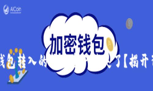 为什么TP钱包转入的代币资产消失了？揭开背后的秘密