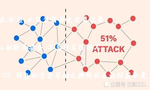 如果你已经拥有 TP 钱包（TokenPocket），可以按照以下步骤进行登录：

### TP 钱包登录步骤：

1. **打开 TP 钱包**：
   - 在你的移动设备上找到并打开 TP 钱包应用。如果你还没有安装，可以在应用商店（App Store 或 Google Play）中下载。

2. **选择登录方式**：
   - 启动应用后，通常会看到几个选项，比如“创建钱包”、“导入钱包”、“登录”等。选择“登录”或“导入钱包”。

3. **输入钱包信息**：
   - 如果你是通过助记词或私钥创建的钱包，选择相应的导入选项。
       - **助记词**：输入你的12个助记词，确保准确无误。
       - **私钥**：如果你有私钥，输入它以恢复钱包。
   - 如果你选择通过其他方式（例如冷钱包）登录，按照应用提示进行操作。

4. **设置密码**（如果需要）：
   - 有些钱包在登录后可能会要求你设置或输入一个安全密码，以保护钱包的安全。

5. **检查余额和交易**：
   - 登录后，你将能够查看你的钱包地址、余额、以及任何历史交易记录。

### 注意事项：
- 确保只有你自己知道的钱包助记词或私钥较为安全，不要分享给他人。
- 建议定期备份钱包信息以防数据丢失。

如果你在登录过程中遇到问题，可以查阅 TP 钱包的官方帮助文档或社区论坛获取更多支持。