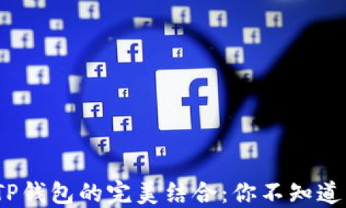 
ADA与TP钱包的完美结合：你不知道的秘密！