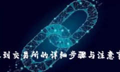 bianotiTP钱包转账到交易所的详细步骤与注意事项