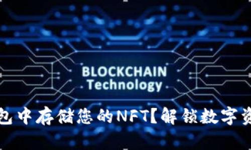 如何在TP钱包中存储您的NFT？解锁数字资产的新世界