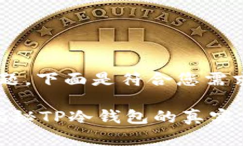 针对“TP冷钱包”这个主题，下面是符合您需求的、关键词及内容大纲。

冷钱包有多安全？深入揭秘TP冷钱包的真实价值!