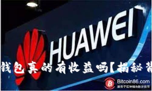 货币转TP钱包真的有收益吗？揭秘背后的真相