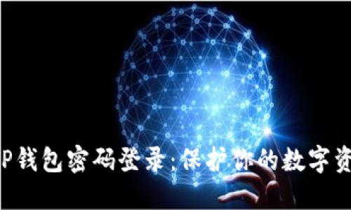 如何安全设置TP钱包密码登录：保护你的数字资产不再是难题!