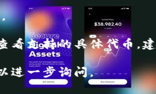 在TP钱包（TokenPocket）中，可以储存和管理多种类型的数字货币和代币。TP钱包支持的币种和代币主要包括：

1. **主流数字货币**：
   - 比特币（BTC）
   - 以太坊（ETH）
   - 莱特币（LTC）

2. **ERC-20代币**：
   - TP钱包支持所有遵循以太坊ERC-20标准的代币，如USDT（泰达币）、LINK（链环）、UNI（去中心化交易所Uniswap的代币）等。

3. **BSC代币**：
   - 也支持基于币安智能链（BSC）上的资产，如CAKE（PancakeSwap的代币）、BNB（币安币）等。

4. **TRC-20代币**：
   - 支持在波场网络上发行的代币，比如TRC-20标准的USDT。

5. **其他区块链的代币**：
   - 包括Polygon（MATIC）、Avalanche（AVAX）等其他链上的资产。

TP钱包还在不断更新和扩展支持的币种，用户可以在钱包内添加或查看支持的具体代币。建议用户定期查看官方公告或更新信息，以获取最新的支持币种列表。

如果您有具体的代币或货币想要了解其在TP钱包中的支持情况，可以进一步询问。