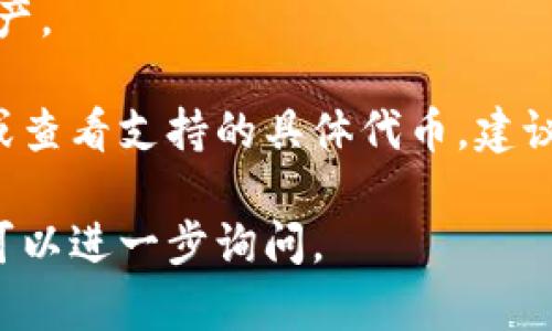 在TP钱包（TokenPocket）中，可以储存和管理多种类型的数字货币和代币。TP钱包支持的币种和代币主要包括：

1. **主流数字货币**：
   - 比特币（BTC）
   - 以太坊（ETH）
   - 莱特币（LTC）

2. **ERC-20代币**：
   - TP钱包支持所有遵循以太坊ERC-20标准的代币，如USDT（泰达币）、LINK（链环）、UNI（去中心化交易所Uniswap的代币）等。

3. **BSC代币**：
   - 也支持基于币安智能链（BSC）上的资产，如CAKE（PancakeSwap的代币）、BNB（币安币）等。

4. **TRC-20代币**：
   - 支持在波场网络上发行的代币，比如TRC-20标准的USDT。

5. **其他区块链的代币**：
   - 包括Polygon（MATIC）、Avalanche（AVAX）等其他链上的资产。

TP钱包还在不断更新和扩展支持的币种，用户可以在钱包内添加或查看支持的具体代币。建议用户定期查看官方公告或更新信息，以获取最新的支持币种列表。

如果您有具体的代币或货币想要了解其在TP钱包中的支持情况，可以进一步询问。