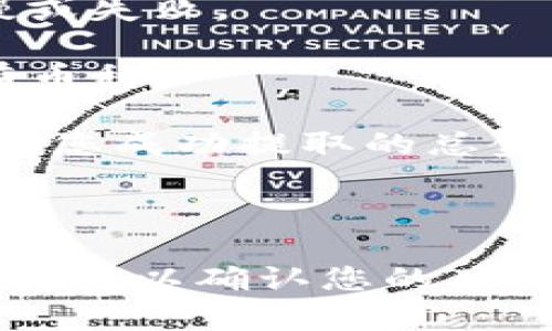 关于“欧意上的币提不到TP钱包”的问题，您可能是在询问某种加密货币的提取问题。具体来说，这是关于某个交易所或平台（“欧意”）与数字货币钱包（“TP钱包”）之间的交易和提取功能。

如果您遇到的问题是无法将资金从欧意平台提取到TP钱包，可能的原因有几个：

1. **平台限制**：有些交易平台可能会限制某些币种的提取功能，尤其是在维护或更新的时候。

2. **网络问题**：数字货币交易可能受到网络拥堵的影响，导致提取过程变得缓慢或失败。

3. **钱包兼容性**：确保您的TP钱包支持您想要提取的币种。有些钱包不支持所有币种。

4. **提取费用**：在某些情况下，提取过程中可能会涉及一定的费用，这可能会影响您成功提取的总金额。

5. **安全审核**：某些平台在大额提取时可能会进行额外的安全审核。

为了获得更具体的答案，建议您查看欧意平台的官方公告，或联系他们的客户服务团队以确认您的具体问题。这样可以确保您获取到准确和最新的信息。