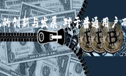 在加密货币领域，TP钱包是一款支持多种区块链和数字资产的钱包，其中包括BSC（币安智能链）和ETH（以太坊）等。BES和BEP是与这些链相关的技术标准。下面是对BES和BEP的详细解释和比较。

### 什么是BES和BEP？

#### BES（币安智能链标准）

BES（Binance Smart Chain Standard，币安智能链标准）是一种针对币安智能链（BSC）上智能合约和代币实现的技术标准。它的设计目的是为了提供一个互操作的环境，使得各种代币和应用之间可以进行无缝连接。BES使得开发者能够创建自定义的代币和应用程序，利用币安智能链的生态系统来实现更高的交易速度和更低的费用。

#### BEP（币安智能链增强提案）

BEP（Binance Smart Chain Enhancement Proposal，币安智能链增强提案）是指一系列针对币安智能链的技术提案，包括代币标准、协议改进等。它们是一定程度上类似于以太坊的ERC标准，提供了一套规则和实施指南。BEP20是最著名的，它定义了在币安智能链上创建代币所需遵循的标准。

### BES与BEP的区别

1. **定义与功能**：
   - **BES**：偏重于币安智能链上智能合约和应用的实现标准，侧重于如何在区块链上构建和运行智能合约。
   - **BEP**：是一个范围更广的提案集合，包含了多种技术标准，BEP20是其中专门用于代币的标准。

2. **适用范围**：
   - **BES**：主要针对开发者，目标是让在币安智能链上构建的应用程序更加高效和可扩展。
   - **BEP**：不仅包含代币标准，也可以用于其他方面的改进，如提高网络的安全性和可用性。

3. **技术文档**：
   - **BES**：通常有具体的实现指南，帮助开发者理解如何利用这个标准创建智能合约。
   - **BEP**：可能包括多个提案，提案的实现形式可能各异，部分会提供详细的技术文档，但整体上更偏向于社区讨论和改进。

### 具体的案例和应用

#### 实际应用中的区别

- 如果你是一个开发者，想要在币安智能链上实现一个复杂的自动化合约，那么BES就是你需要关注的标准。
- 如果你打算发行代币，那么你需要了解BEP20标准，以确保你的代币符合币安智能链的规范。

### 结论

在选择在币安智能链上进行开发时，理解BES与BEP的区别至关重要。两者在实现和应用领域各有侧重，但都为开发者提供了强大的工具，以推动生态系统的创新与发展。对于普通用户而言，了解这些差异有助于更好地理解不同代币和智能合约背后的技术基础，从而在进行投资和交易时做出更明智的决策。

希望以上信息能帮助你更好地理解TP钱包中的BES与BEP之间的区别！如有更多问题，欢迎随时询问。