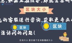 在遇到TP钱包挖矿链接无法访问的问题时，可以尝