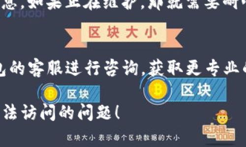 在遇到TP钱包挖矿链接无法访问的问题时，可以尝试以下几种解决办法：

### 1. 检查网络连接
确保你的设备已连接到互联网并且网络稳定。如果网络不稳定，可以尝试重启路由器或切换到其他网络。

### 2. 更新TP钱包
确保你使用的TP钱包是最新版本。去官方应用商店查看是否有更新，如果有，请下载安装最新版本。

### 3. 清除缓存和数据
有时，应用的缓存或数据可能会导致问题。进入设备设置，找到TP钱包，清除缓存和数据，然后重新启动应用。

### 4. 重启设备
简单的重启设备有时能解决不少问题。

### 5. 更换链接
如果你是通过某个特定链接进入挖矿页面，尝试寻找其他官方渠道的链接。这些链接可能会在TP钱包的社交媒体页面或官方社区发布。

### 6. 检查维护公告
官方网站或社交媒体可能会发布关于网络维护的信息。如果正在维护，那就需要耐心等候。

### 7. 联系客服
如果以上方法都没有解决问题，可以考虑联系TP钱包的客服进行咨询，获取更专业的技术支持。

希望这些方法能够帮助到你解决TP钱包挖矿链接无法访问的问题！