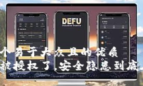 思考一个易于大众且的优质  
TP钱包被授权了，安全隐患到底在哪里？