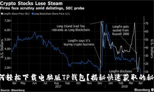 如何轻松下载电脑版TP钱包？揭秘快速获取的秘密！