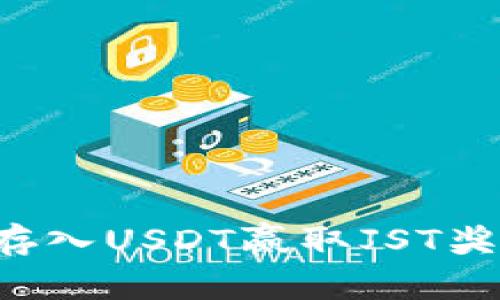 TP钱包活动：存入USDT赢取JST奖励，抓住机会！