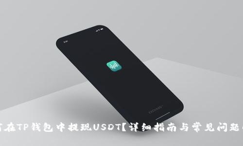 如何在TP钱包中提现USDT？详细指南与常见问题解答