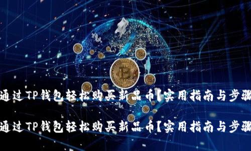 如何通过TP钱包轻松购买新品币？实用指南与步骤解析

如何通过TP钱包轻松购买新品币？实用指南与步骤解析