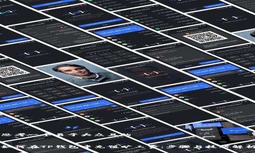 思考一个易于大众且的


如何在TP钱包中充值旷工费：步骤与技巧解析