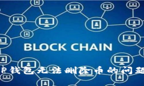 如何解决TP钱包无法删除币的问题：全面指南