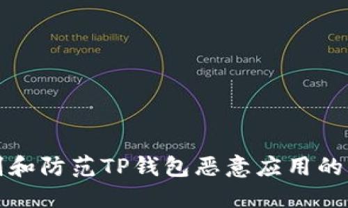 如何识别和防范TP钱包恶意应用的十大技巧