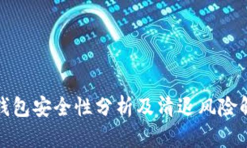 TP钱包安全性分析及清退风险解读