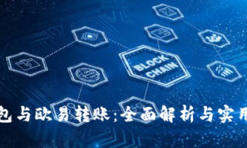 TP钱包与欧易转账：全面解析与实用指南