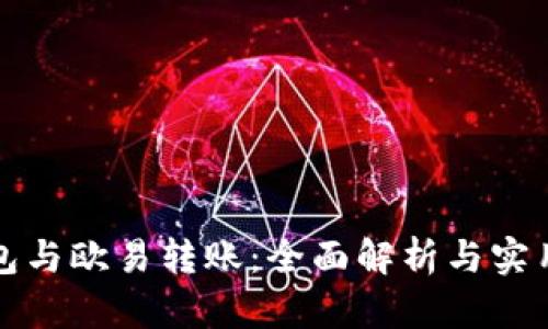 TP钱包与欧易转账：全面解析与实用指南