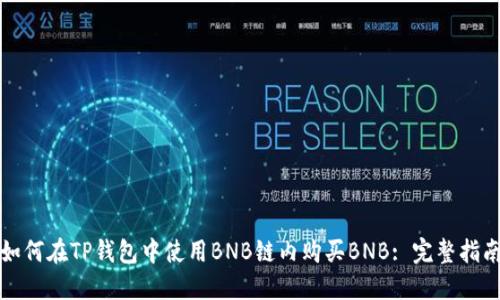 如何在TP钱包中使用BNB链内购买BNB: 完整指南