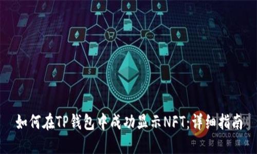 如何在TP钱包中成功显示NFT：详细指南