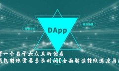 思考一个易于大众且的优质TP钱包转账需要多长时