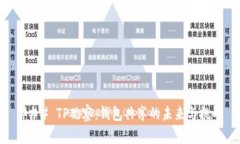 ### TP观察：钱包共享的未来与挑战