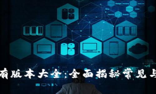 TP钱包所有版本大全：全面揭秘常见与小众版本