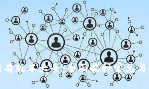 TP钱包所有版本大全：全面揭秘常见与小众版本