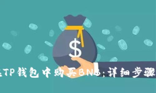 如何在TP钱包中购买BNB：详细步骤与指南