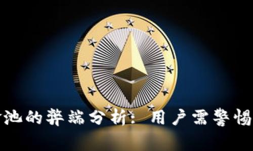 TP钱包与资金池的弊端分析: 用户需警惕的风险与挑战
