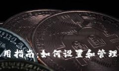 TP钱包安全使用指南：如何设置和管理您的登录密