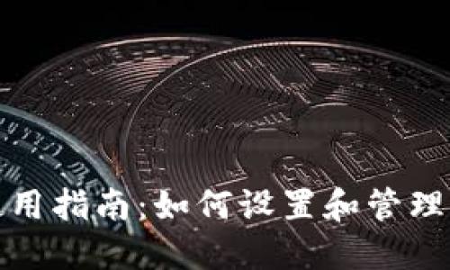 TP钱包安全使用指南：如何设置和管理您的登录密码