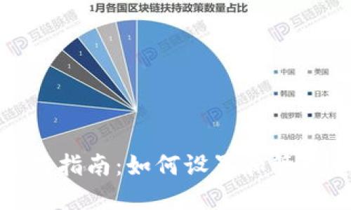 TP钱包安全使用指南：如何设置和管理您的登录密码