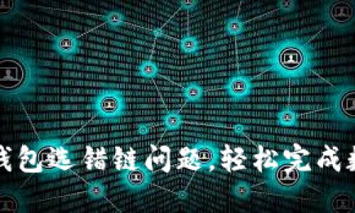 如何解决TP钱包选错链问题，轻松完成数字资产管理