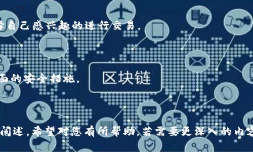 以下是您所要求的内容：

biao ti
如何合法购买TP钱包上的数字货币
/biao ti


TP钱包, 数字货币, 合法购买, 加密货币
/guanjianci

## 内容主体大纲

1. 引言
   - 数字货币的兴起
   - TP钱包简介

2. TP钱包概述
   - TP钱包的功能
   - TP钱包的安全性

3. 购买数字货币的基本流程
   - 第一步：下载和安装TP钱包
   - 第二步：创建钱包
   - 第三步：充值资金

4. 购买数字货币的合规性
   - 各国对于数字货币的法律框架
   - 合法购买的途径

5. 在TP钱包上购买币的步骤
   - 选择要购买的币种
   - 选择支付方式
   - 确认交易

6. 提高交易安全性的建议
   - 使用双重认证
   - 定期更新密码

7. 相关问题解答
   - TP钱包的使用安全性如何？
   - 购买数字货币需要缴纳税款吗？
   - 如何选择合适的币种进行投资？
   - TP钱包的费用结构是怎样的？
   - 购买数字货币有什么常见的风险？
   - TP钱包支持哪些数字货币？
   - 如何保护自己的数字资产？

---

### 引言

随着区块链技术的发展，数字货币逐渐走入人们的视野。TP钱包作为一种便捷的数字资产管理工具，受到越来越多用户的青睐。许多人希望通过TP钱包购买数字货币，但却对其中的法律合规性存在疑虑。

### TP钱包概述

#### TP钱包的功能

TP钱包是一款多功能的数字货币钱包，它不仅支持多种数字资产的存储与管理，还提供了方便的交易功能。用户可以在TP钱包中快速、安全地完成币种的购买、出售及转账。

#### TP钱包的安全性

TP钱包采用了多重加密技术，确保用户资产的安全。用户的私钥深度加密，只有在用户自己授权的情况下才能访问。这为用户提供了额外的安全保障。

### 购买数字货币的基本流程

#### 第一步：下载和安装TP钱包

用户首先需要在应用商店或TP钱包的官方网站下载并安装钱包软件。安装后，用户需遵循提示创建一个新钱包。

#### 第二步：创建钱包

在创建钱包时，用户需设置一个强密码，并记录助记词以备后用。这是将来恢复资产的关键。

#### 第三步：充值资金

用户可以通过银行转账、第三方支付平台等方式为钱包充值，为购买数字货币做准备。

### 购买数字货币的合规性

#### 各国对于数字货币的法律框架

各国对数字货币的监管政策不尽相同，有的国家对数字货币持开放态度，有的则限制其使用。用户在购买前，需了解自己所在国家的相关法律法规。

#### 合法购买的途径

用户可以通过正规交易平台，如Coinbase、Binance等，或使用TP钱包内置的交易功能进行合法购买。同时，应确保所选择的交易所具备相应的牌照。

### 在TP钱包上购买币的步骤

#### 选择要购买的币种

用户在TP钱包上，可以根据个人的投资方向和研究选择相应的币种进行购买。

#### 选择支付方式

在TP钱包中，用户可以选择多种支付方式如信用卡、银行转账等形式进行支付。选择过程简单方便。

#### 确认交易

交易确认后，用户的数字货币会显示在TP钱包的资产列表中，用户可以随时查看和管理。

### 提高交易安全性的建议

#### 使用双重认证

为提高安全性，建议用户开启双重认证功能，这样在进行交易时需要额外的验证步骤，大幅降低了账户被盗的风险。

#### 定期更新密码

建议用户定期更换密码，并避免使用相同密码在不同平台上注册，以提高安全级别。

### 相关问题解答

#### TP钱包的使用安全性如何？

TP钱包的安全措施包括加密存储、双重认证等，用户应遵循安全使用指南来进一步确保资产安全。

#### 购买数字货币需要缴纳税款吗？

根据不同国家的法律，持有和交易数字货币可能需要缴纳相关税款。用户应咨询专业人士获取详细信息。

#### 如何选择合适的币种进行投资？

选择币种时，应考虑市场趋势、项目白皮书、团队背景等多方面因素，做好充足的调查与研究。

#### TP钱包的费用结构是怎样的？

TP钱包在进行交易时可能收取一定的手续费，具体费用依据不同的币种及交易平台而异，用户应提前了解相关费用。

#### 购买数字货币有什么常见的风险？

包括市场波动风险、技术风险、安全风险等，用户在购买前应全面了解并评估自己的风险承受能力。

#### TP钱包支持哪些数字货币？

TP钱包支持的数字货币种类繁多，用户可在钱包内查看支持的所有币种并选择自己感兴趣的进行交易。

#### 如何保护自己的数字资产？

保护数字资产的方式包括使用冷钱包、定期备份助记词、开启双重认证等多方面的安全措施。

---

以上是围绕“如何合法购买TP钱包上的数字货币”这一主题的内容大纲和详细阐述。希望对您有所帮助，若需要更深入的内容，请告知！