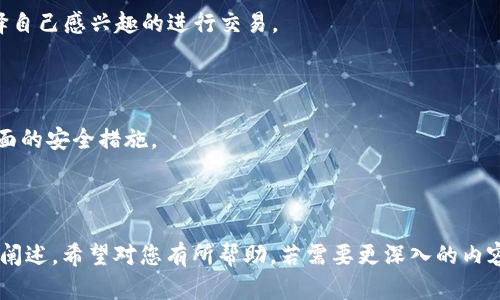 以下是您所要求的内容：

biao ti
如何合法购买TP钱包上的数字货币
/biao ti


TP钱包, 数字货币, 合法购买, 加密货币
/guanjianci

## 内容主体大纲

1. 引言
   - 数字货币的兴起
   - TP钱包简介

2. TP钱包概述
   - TP钱包的功能
   - TP钱包的安全性

3. 购买数字货币的基本流程
   - 第一步：下载和安装TP钱包
   - 第二步：创建钱包
   - 第三步：充值资金

4. 购买数字货币的合规性
   - 各国对于数字货币的法律框架
   - 合法购买的途径

5. 在TP钱包上购买币的步骤
   - 选择要购买的币种
   - 选择支付方式
   - 确认交易

6. 提高交易安全性的建议
   - 使用双重认证
   - 定期更新密码

7. 相关问题解答
   - TP钱包的使用安全性如何？
   - 购买数字货币需要缴纳税款吗？
   - 如何选择合适的币种进行投资？
   - TP钱包的费用结构是怎样的？
   - 购买数字货币有什么常见的风险？
   - TP钱包支持哪些数字货币？
   - 如何保护自己的数字资产？

---

### 引言

随着区块链技术的发展，数字货币逐渐走入人们的视野。TP钱包作为一种便捷的数字资产管理工具，受到越来越多用户的青睐。许多人希望通过TP钱包购买数字货币，但却对其中的法律合规性存在疑虑。

### TP钱包概述

#### TP钱包的功能

TP钱包是一款多功能的数字货币钱包，它不仅支持多种数字资产的存储与管理，还提供了方便的交易功能。用户可以在TP钱包中快速、安全地完成币种的购买、出售及转账。

#### TP钱包的安全性

TP钱包采用了多重加密技术，确保用户资产的安全。用户的私钥深度加密，只有在用户自己授权的情况下才能访问。这为用户提供了额外的安全保障。

### 购买数字货币的基本流程

#### 第一步：下载和安装TP钱包

用户首先需要在应用商店或TP钱包的官方网站下载并安装钱包软件。安装后，用户需遵循提示创建一个新钱包。

#### 第二步：创建钱包

在创建钱包时，用户需设置一个强密码，并记录助记词以备后用。这是将来恢复资产的关键。

#### 第三步：充值资金

用户可以通过银行转账、第三方支付平台等方式为钱包充值，为购买数字货币做准备。

### 购买数字货币的合规性

#### 各国对于数字货币的法律框架

各国对数字货币的监管政策不尽相同，有的国家对数字货币持开放态度，有的则限制其使用。用户在购买前，需了解自己所在国家的相关法律法规。

#### 合法购买的途径

用户可以通过正规交易平台，如Coinbase、Binance等，或使用TP钱包内置的交易功能进行合法购买。同时，应确保所选择的交易所具备相应的牌照。

### 在TP钱包上购买币的步骤

#### 选择要购买的币种

用户在TP钱包上，可以根据个人的投资方向和研究选择相应的币种进行购买。

#### 选择支付方式

在TP钱包中，用户可以选择多种支付方式如信用卡、银行转账等形式进行支付。选择过程简单方便。

#### 确认交易

交易确认后，用户的数字货币会显示在TP钱包的资产列表中，用户可以随时查看和管理。

### 提高交易安全性的建议

#### 使用双重认证

为提高安全性，建议用户开启双重认证功能，这样在进行交易时需要额外的验证步骤，大幅降低了账户被盗的风险。

#### 定期更新密码

建议用户定期更换密码，并避免使用相同密码在不同平台上注册，以提高安全级别。

### 相关问题解答

#### TP钱包的使用安全性如何？

TP钱包的安全措施包括加密存储、双重认证等，用户应遵循安全使用指南来进一步确保资产安全。

#### 购买数字货币需要缴纳税款吗？

根据不同国家的法律，持有和交易数字货币可能需要缴纳相关税款。用户应咨询专业人士获取详细信息。

#### 如何选择合适的币种进行投资？

选择币种时，应考虑市场趋势、项目白皮书、团队背景等多方面因素，做好充足的调查与研究。

#### TP钱包的费用结构是怎样的？

TP钱包在进行交易时可能收取一定的手续费，具体费用依据不同的币种及交易平台而异，用户应提前了解相关费用。

#### 购买数字货币有什么常见的风险？

包括市场波动风险、技术风险、安全风险等，用户在购买前应全面了解并评估自己的风险承受能力。

#### TP钱包支持哪些数字货币？

TP钱包支持的数字货币种类繁多，用户可在钱包内查看支持的所有币种并选择自己感兴趣的进行交易。

#### 如何保护自己的数字资产？

保护数字资产的方式包括使用冷钱包、定期备份助记词、开启双重认证等多方面的安全措施。

---

以上是围绕“如何合法购买TP钱包上的数字货币”这一主题的内容大纲和详细阐述。希望对您有所帮助，若需要更深入的内容，请告知！