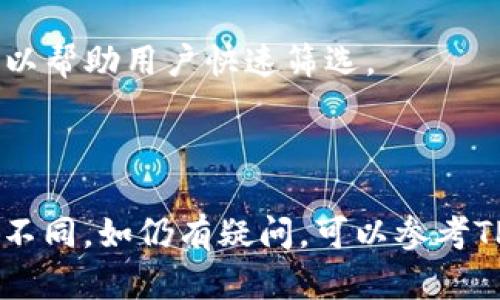 在TP钱包（TokenPocket）中，标签主要用于帮助用户更好地管理和分类他们的数字资产。具体来说，TP钱包的标签功能可以用于对钱包中的不同代币进行标记和分类，以便于用户快速找到自己想要的资产。以下是关于TP钱包标签的一些基本信息：

### 标签位置
1. **钱包主界面**：打开TP钱包后，通常在资产列表中，用户可以看到自己的所有代币。在每个代币的旁边，可能会有一个“标签”或“分类”的选项，用户可以点击进行编辑。
  
2. **代币详情页**：在每个代币的详情页中，可能也会提供设置标签的选项，用户可以通过此处添加或修改标签。

### 如何使用标签
1. **添加标签**：在代币旁边的标签选项中，点击后会弹出一个输入框，用户可以输入想要的标签名称，比如“投资中”、“待出售”等。

2. **修改和删除标签**：用户可以随时修改或删除已设置的标签，标签的灵活性使得用户可以根据自己的需求进行调整。

### 标签的作用
1. **便于管理**：通过添加标签，用户可以更方便地找到特定类型的资产，特别是在持有多个代币时，标签可以帮助用户快速筛选。
  
2. **提升效率**：在进行交易或查看某个特定代币的状态时，标签可以节省时间，提高操作效率。

如果您在使用TP钱包时找不到标签选项，请确保您的软件版本是最新的，因为不同版本的界面设计可能有所不同。如仍有疑问，可以参考TP钱包的官方帮助文档或联系其客户支持。