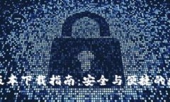 TP钱包最老版本下载指南：安全与便捷的数字资产