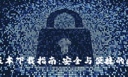 TP钱包最老版本下载指南：安全与便捷的数字资产管理