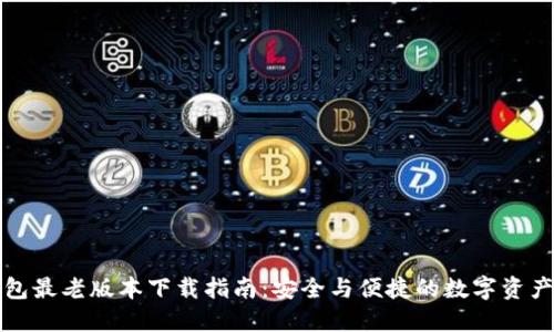TP钱包最老版本下载指南：安全与便捷的数字资产管理