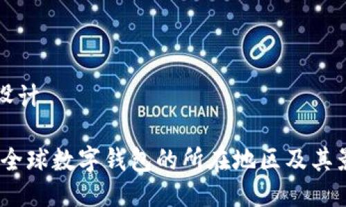 ### 设计

TP钱包：全球数字钱包的所在地区及其影响分析