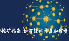 TP钱包质押挖矿指南：如何轻松开启加密资产增值