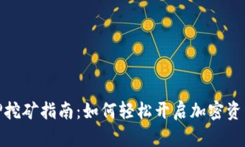 TP钱包质押挖矿指南：如何轻松开启加密资产增值之旅