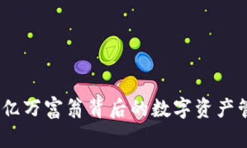 TP钱包：亿万富翁背后的数字资产管理工具