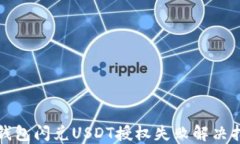 TP钱包闪兑USDT授权失败解决指南