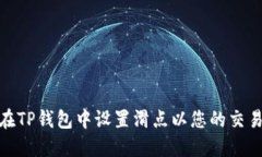 如何在TP钱包中设置滑点以您的交易体验